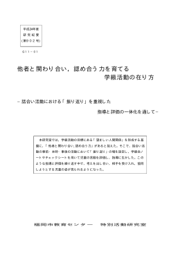 他者と関わり合い，認め合う力を育てる 学級活動の在り方