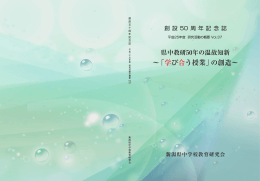 &sim;「学び合う授業」の創造&sim;
