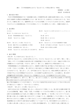 題目 『小学校国語科における「伝え合う力」の育成に関する一考察』 指導
