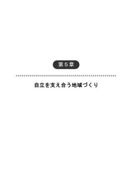 第5章 自立を支え合う地域づくり