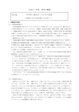 平成27年度 研究の概要 学び合い高め合う子どもの育成