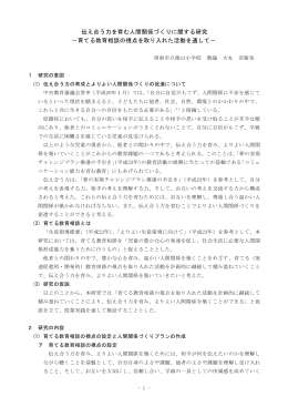 伝え合う力を育む人間関係づくりに関する研究 －育てる教育相談の視点