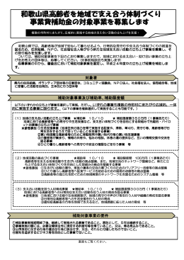 和歌山県高齢者を地域で支え合う体制づくり 事業費補助金の対象事業を