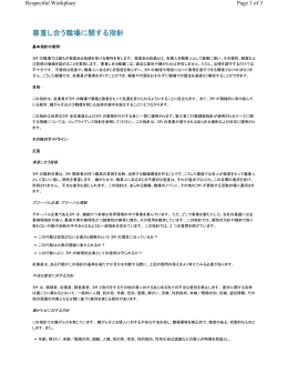 尊重し合う職場に関する指針