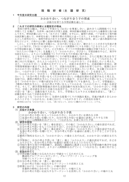現 職 研 修（主 題 研 究） かかわり合い、つながり合う子の育成