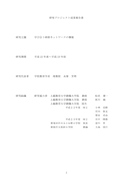 研究プロジェクト成果報告書 研究主題 学び合う研修
