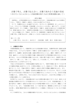 言葉で考え、言葉で伝え合い、言葉で高め合う児童の育成