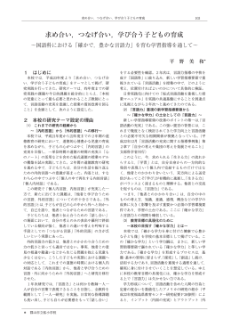 求め合い，つなげ合い，学び合う子どもの育成