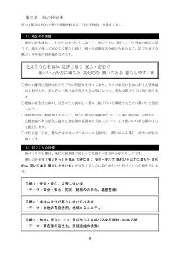 支え合う心を育み 災害に強く 安全・安心で 賑わいと活力に満ちた 文化的