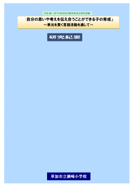 研究紀要 「自分の思いや考えを伝え合うことができる子の育成」 草加