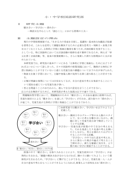 「聴き合い・学び合い・深め合い」 ～物語文を中心とした「読むこと」