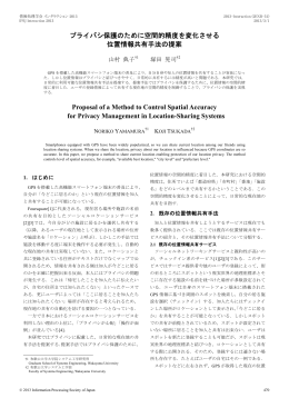 プライバシ保護のために空間的精度を変化させる 位置情報共有手法の