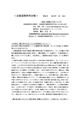 2015年8月北海道熊研究会会報第56号