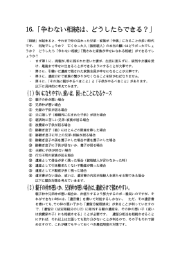 16.「争わない相続は、どうしたらできる？」 （1）争いになりやすい､或いは