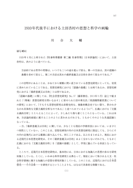 1910年代後半における土田杏村の思想と科学の両輪