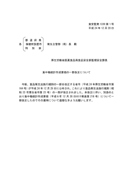 食中毒統計作成要領の一部改正について