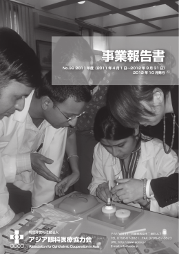 事業報告書 事業報告書 - アジア眼科医療協力会