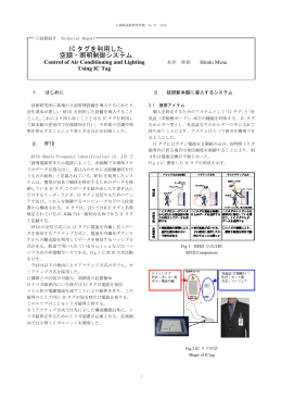 074-13 IC タグを利用した空調・照明制御システム