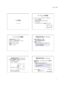 人工知能 エージェントの構造 エージェントの構造 単純条件反射