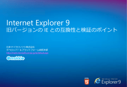 Internet Explorer 9 旧バージョンのIEとの互換性と検証の