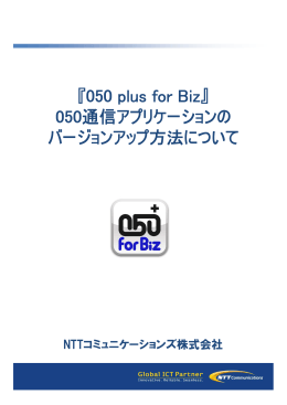 050通信アプリケーションの バージョンアップ方法について