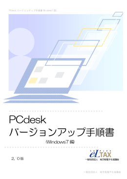 PCdeskバージョンアップ手順書（Windows7編） 2.0版(PDF文書)