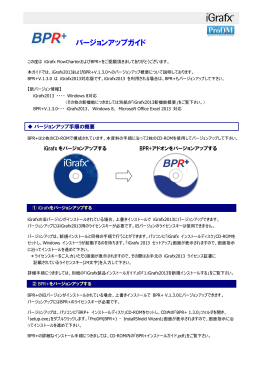 バージョンアップガイド - サン・プラニング・システムズ