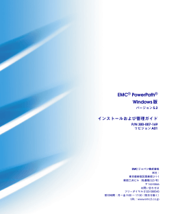 PowerPath Windows 版 バージョン5.2 インストールおよび