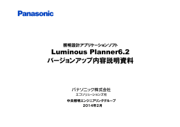 Luminous Planner6.2 バージョンアップ内容説明資料