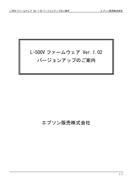 L-500V ファームウェア Ver.1.02 バージョンアップのご - エプソン