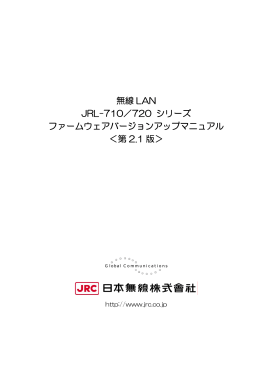 JRL-710・720シリーズ バージョンアップマニュアル 第2.1版