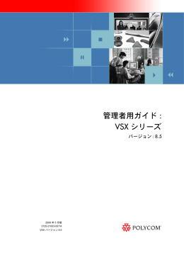 管理者用ガイド (VSX シリーズ、バージョン 8.5)