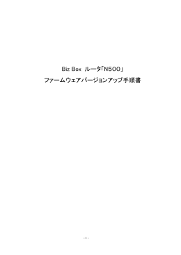 Biz Box ルータ「N500」 ファームウェアバージョンアップ手順書