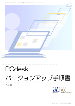 PCdesk バージョンアップ手順書