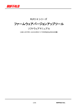 RUF2-Kシリーズファームウェアバージョンアップマニュアル