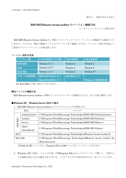 ESS REC/Remote Access Auditor のバージョン確認方法