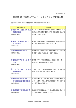 新潟県 電子協議システムバージョンアップのお知らせ