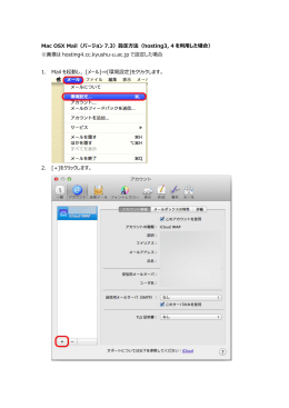 Mac OSX Mail（バージョン 7.3）設定  法（hosting3, 4 を利  した場合