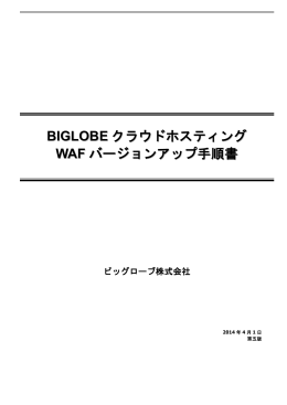 BIGLOBE クラウドホスティング WAF バージョンアップ手順書