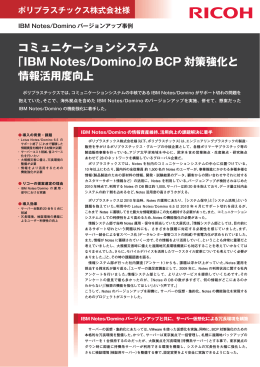 ポリプラスチックス株式会社様 IBM Notes/Domino バージョン