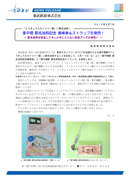 業平橋 駅名改称記念 乗車券＆ストラップを発売！