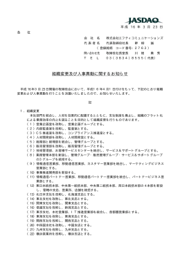 組織変更及び人事異動に関するお知らせ