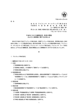 役員の異動 および人事異動に関するお知らせ