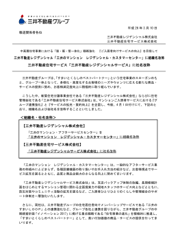 「三井のマンション レジデンシャル・カスタマーセンター」に組織
