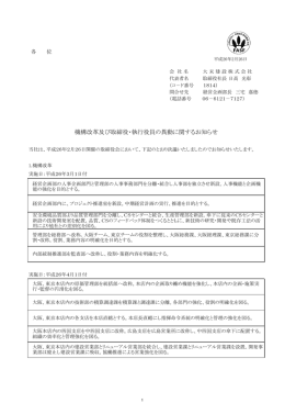 機構改革及び取締役・執行役員の異動に関するお知らせ