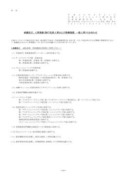 人事異動（執行役員人事および委嘱業務、一般人事）