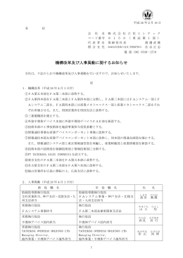 機構改革及び人事異動に関するお知らせ