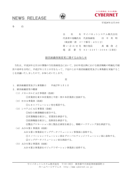 経営組織体制変更に関するお知らせ