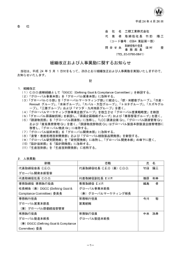 組織改正および人事異動に関するお知らせ - Sanoh Industrial Co., Ltd.