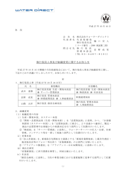執行役員人事及び組織変更に関するお知らせ